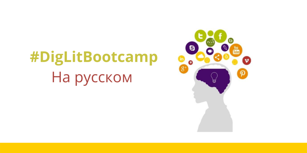 Digital Literacy Bootcamp – На русском